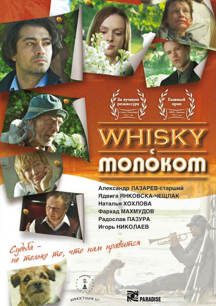 «Whicky с молоком» (Россия - Польша, 2010). Мелодрама